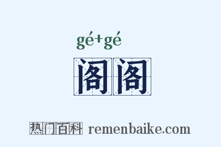 阁阁是什么意思的图片